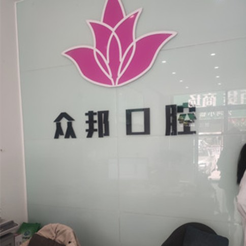 泰安特價種牙口腔醫(yī)院排名top10誰比較好？泰安市岱岳眾邦口腔診所收費都不貴的
