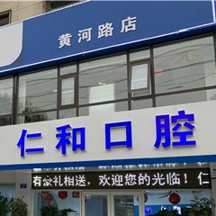濮陽兒童牙科十大最佳私立口腔醫(yī)院，濮陽市仁和口腔門診部收費(fèi)都不貴的