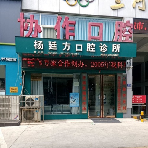 三門峽牙齒黃怎么變白十大最佳私立口腔醫(yī)院，三門峽楊廷方口腔診所技術(shù)強(qiáng)口碑好