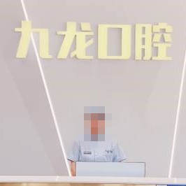 洛陽(yáng)掛鉤鑲牙最好的口腔醫(yī)院是哪家？洛陽(yáng)九龍口腔(九龍口腔醫(yī)院)收費(fèi)都不貴的