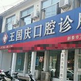 泰安種植牙修復(fù)的價(jià)格！新泰王國(guó)慶口腔診所種植牙價(jià)格被打下來(lái)了，國(guó)產(chǎn)常州創(chuàng)英種植牙：4282元起/顆！