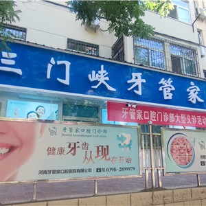三門峽補(bǔ)牙排名最好的口腔醫(yī)院，三門峽牙管家口腔門診部醫(yī)療水平高！