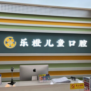 濰坊牙齒黃怎么變白排名前十的口腔醫(yī)院，濰坊樂(lè)橙口腔(玉石口腔高新店)市民甄選~