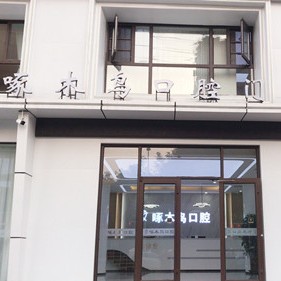 駐馬店市啄木鳥牙科(復興路店)