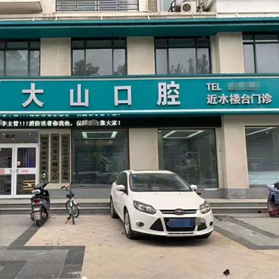 濮陽(yáng)種植一顆牙得多少錢(qián)！濮陽(yáng)大山口腔(近水樓臺(tái)店)種植牙價(jià)目表已更新，國(guó)產(chǎn)百康特種植牙：4560元起/顆！