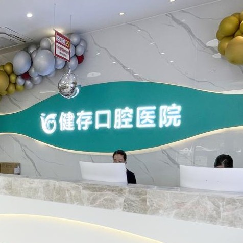 臨沂種植牙多少錢(qián)1顆！臨沂健存口腔(前十店)種植牙價(jià)格表參考，德國(guó)Camlog卡姆洛種植體：5852元起/顆！