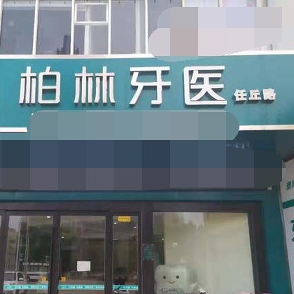 濮陽(yáng)人工種植牙價(jià)格！濮陽(yáng)柏林牙醫(yī)(任丘店)種牙只要1980元起，國(guó)產(chǎn)天璽牙科種植牙價(jià)格：3782元起/顆！
