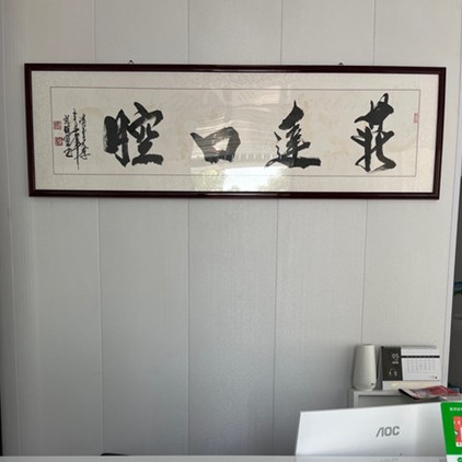 高密菲達口腔