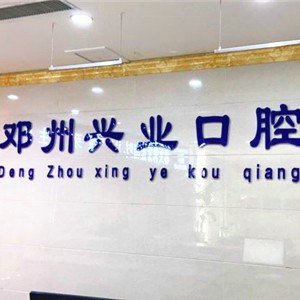 南陽(yáng)牙齒變白口腔醫(yī)院排名前十名單公布，鄧州興業(yè)口腔門診部醫(yī)療水平高！