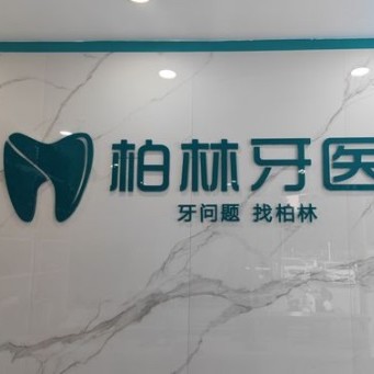 濮陽種植一顆牙需多少錢！濮陽柏林牙醫(yī)(振興路門診)種植牙價格一覽表，國產(chǎn)中國安聯(lián)種植牙價格：2896元起/顆！