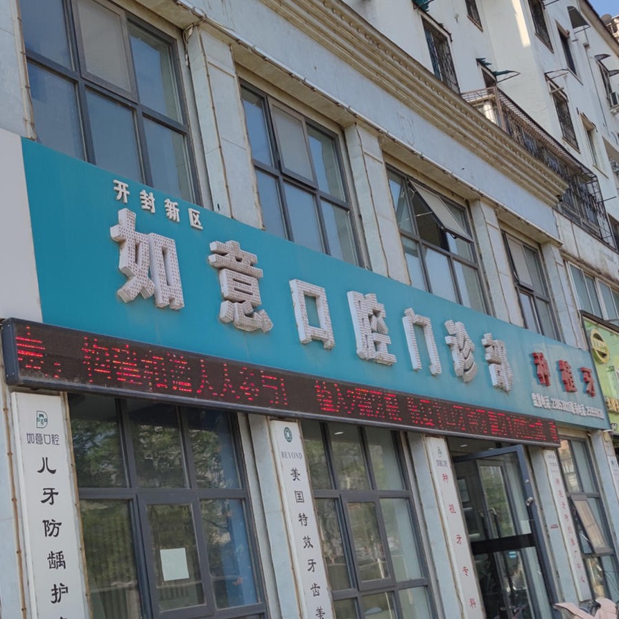 開封新區(qū)如意口腔門診部
