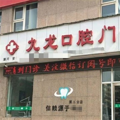 洛陽掛鉤鑲牙私立口腔醫(yī)院排名！洛陽九龍口腔門診部(瀍河店)實(shí)力得到認(rèn)可！