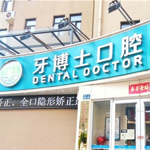 新鄉(xiāng)市牧野區(qū)牙博士口腔門診部