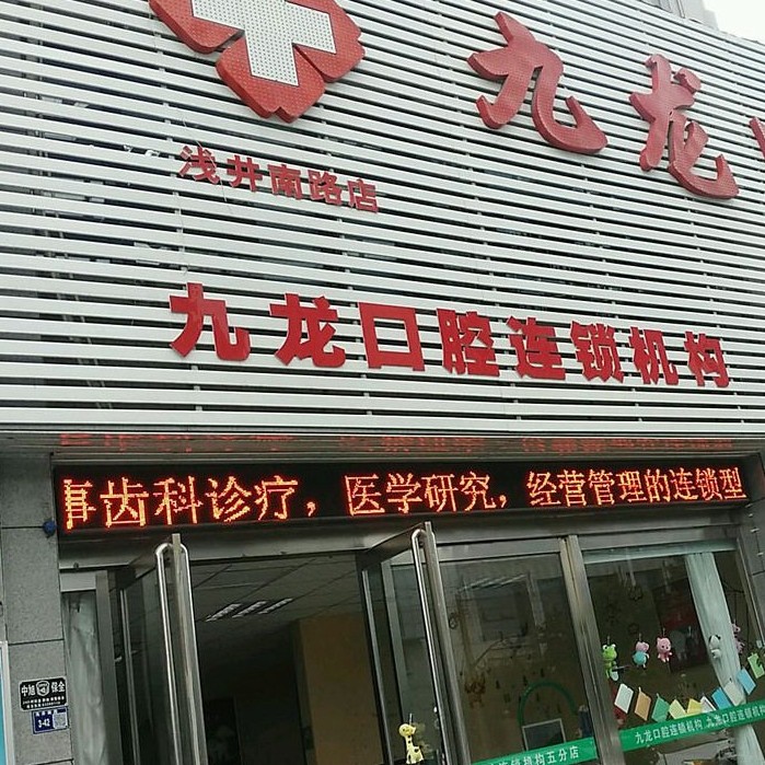 洛陽牙齒種植多少錢一顆！洛陽九龍口腔門診部(淺井南路店)種植牙價格一覽表，德國ABT種植牙：6848元起/顆！