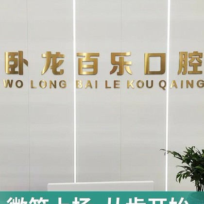 南陽市臥龍百樂口腔門診部