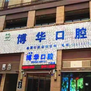 平頂山博華口腔門診部