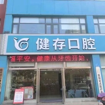 臨沂老人種牙整牙醫(yī)院排名前十預(yù)測(cè)！臨沂健存口腔(大學(xué)城店)市民甄選~