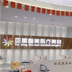 濮陽(yáng)種顆牙齒多少錢(qián)！濮陽(yáng)亞星智美醫(yī)療美容門(mén)診部(口腔科)種牙超劃算，國(guó)產(chǎn)大清西格種植牙：3744元起/顆！