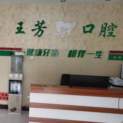 臨沂老人種牙排名前十的口腔醫(yī)院，臨沂蘭山王芳口腔診所各具實(shí)力和風(fēng)采