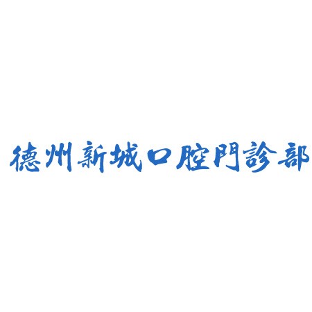 山東德州新城口腔