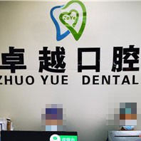 平頂山50歲種牙排名前十的口腔醫(yī)院，平頂山卓越口腔都是實(shí)力人氣機(jī)構(gòu)！
