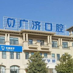河南駐馬店廣濟醫(yī)院(口腔科)