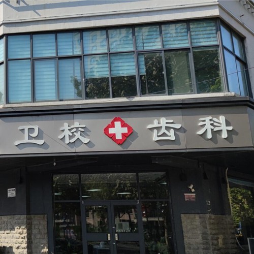 開封衛(wèi)?？谇?西區(qū)店)
