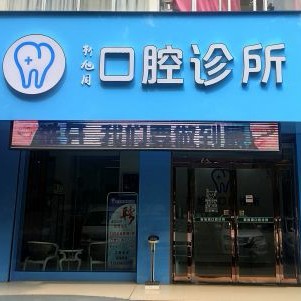 三門峽冷光美白最好的口腔醫(yī)院排行榜！三門峽靳旭周口腔診所案例反饋＋科室簡介，快戳進(jìn)來~