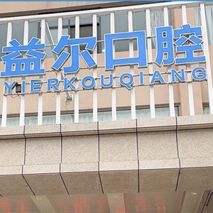 新鄉(xiāng)去牙結(jié)石值得信賴的十大醫(yī)院！新鄉(xiāng)益爾口腔門診部(牧野區(qū))實(shí)力口碑值得期待！