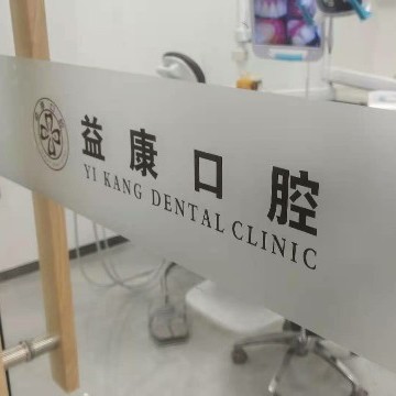 濮陽種一顆牙齒要多少錢！濮陽益康口腔診所種植牙價格表更新，德國icx種植牙：6400元起/顆！