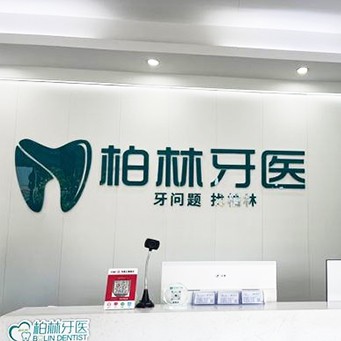 濮陽種一顆牙齒要多少錢！濮陽柏林牙醫(yī)(綠城店)種植牙價格表更新，國產拜阿蒙種植牙：3277元起/顆！