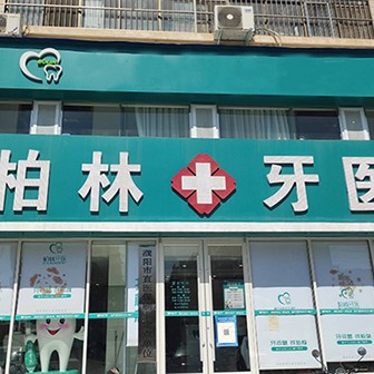 濮陽微創(chuàng)種牙最好的口腔醫(yī)院排行榜！濮陽柏林牙醫(yī)(石化店)實力得到認可！