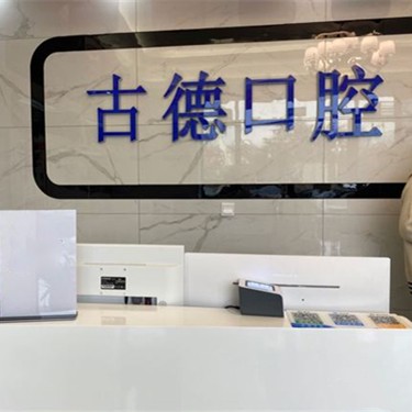 泰安種植牙多少錢1顆！泰安市古德口腔診所(華新店)種植牙價(jià)目表已更新，瑞士鋯鈦鋯合金種植牙：7954元起/顆！