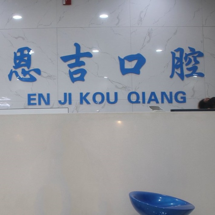 荊門80歲種牙私立口腔醫(yī)院排名！荊門鐘祥恩吉口腔實力優(yōu)勢盡顯！