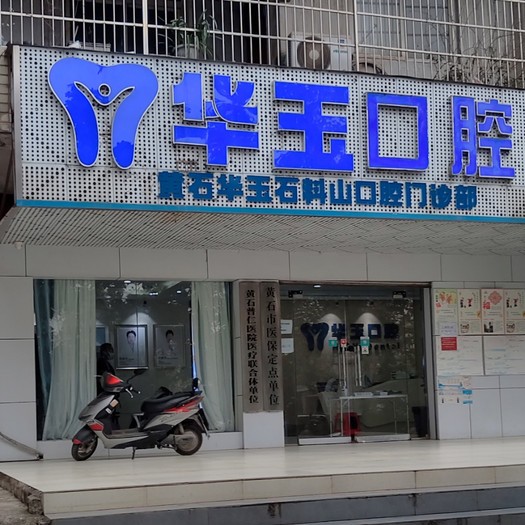 黃石華玉口腔(石料山店)