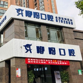 宜昌種牙技術(shù)口腔醫(yī)院排名前十名單公布，宜昌咿呀口腔(CBD店)各具實(shí)力和風(fēng)采