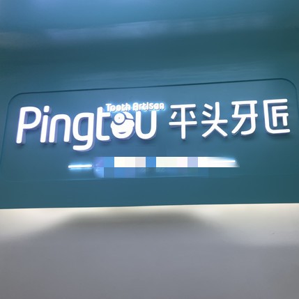 隨州種植牙多錢一顆！湖北平頭牙匠(隨州水西門店)種植牙新價(jià)格已確定，瑞士鋯鈦鋯合金種植牙：7883元起/顆！