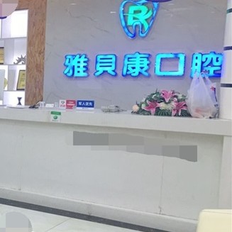 邵陽種一顆門牙私立口腔醫(yī)院排名！邵陽邵東雅貝康口腔(公園路店)技術(shù)強(qiáng)口碑好