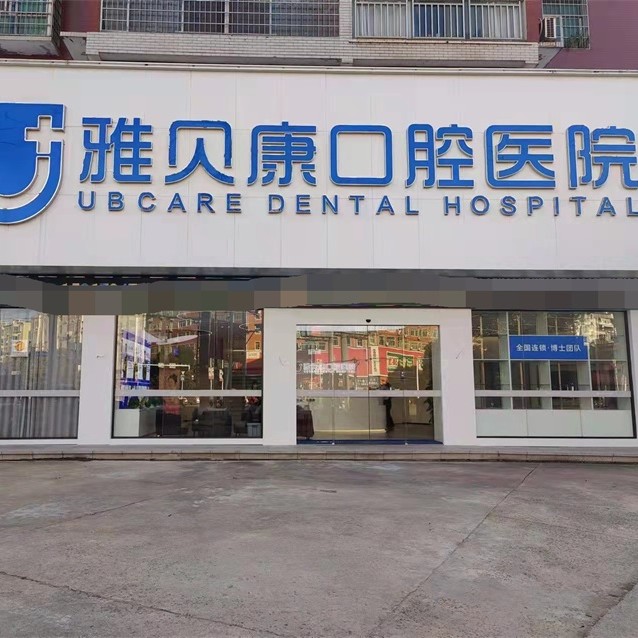 衡陽去牙結(jié)石口腔醫(yī)院排名前十名單，衡陽耒陽雅貝康口腔醫(yī)院實(shí)力值得信賴！