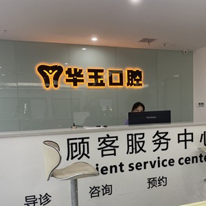 黃石超聲波洗牙最好的口腔醫(yī)院排行榜！大冶華玉新時(shí)代口腔(薈萃路店)技術(shù)強(qiáng)口碑好