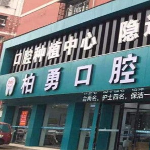 隨州種一顆牙齒要多少錢！隨州柏勇口腔(總店)種植牙價(jià)目表已更新，瑞典尼奧斯neoss種植牙：8585元起/顆！