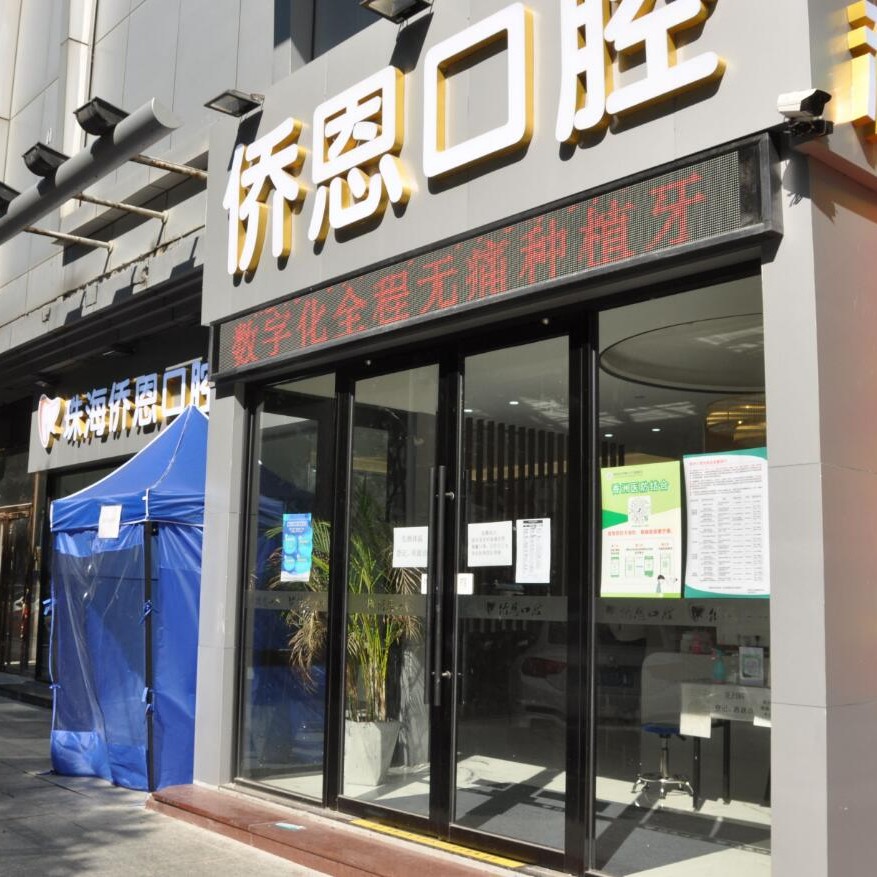 珠海種牙技術口腔醫(yī)院排名重磅發(fā)布！珠海僑恩口腔門診部醫(yī)生手術專業(yè)、設備先進正規(guī)！