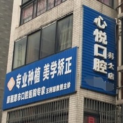 湘潭做一顆種植牙多少錢！湘潭心悅口腔診所種植牙價(jià)目表已更新，國產(chǎn)創(chuàng)英種植牙：4196元起/顆！