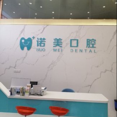 江門(mén)冷光美白十大最佳私立口腔醫(yī)院，江門(mén)諾美口腔實(shí)力也不錯(cuò)~