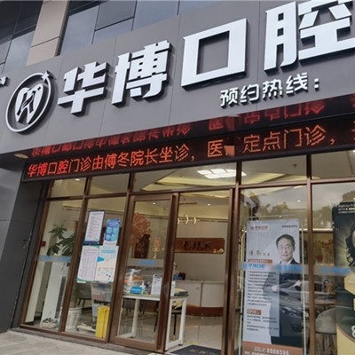 珠海牙周炎治療種牙好的醫(yī)院是哪家？珠海華博口腔門診部市民甄選~
