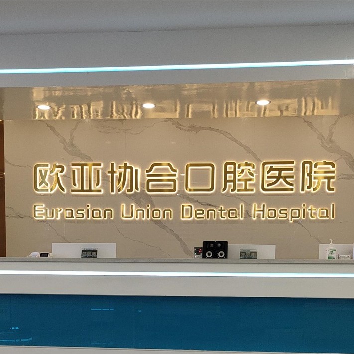 衡陽拔智齒私立口腔醫(yī)院排名！衡陽歐亞協(xié)合口腔醫(yī)院實力口碑值得期待！