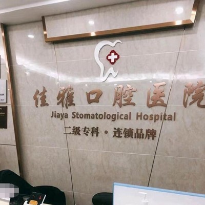 湛江做一顆種植牙多少錢！廉江佳雅口腔醫(yī)院種牙價(jià)格表（今日更新/實(shí)時(shí)），國產(chǎn)百康特種植牙：4043元起/顆！