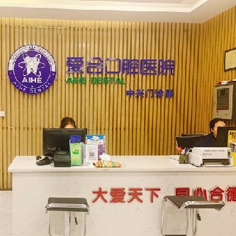 宜昌愛(ài)合口腔醫(yī)院(維美中興門(mén)診部)