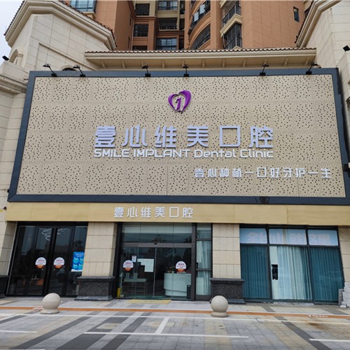 江門拔牙后種牙最好的口腔醫(yī)院是哪家？江門臺山壹心維美口腔(臺山店)各大城市都有推薦
