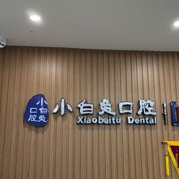 荊門(mén)小白兔口腔
